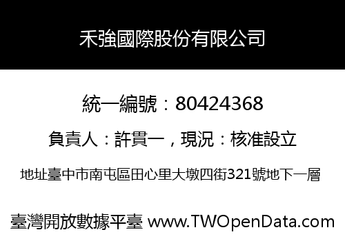 禾強國際股份有限公司