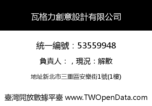 瓦格力創意設計有限公司