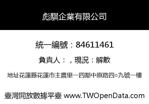 彪騏企業有限公司