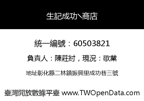 生記成功╲商店