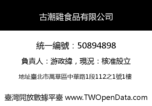 古潮雞食品有限公司