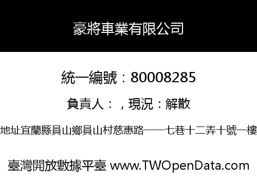豪將車業有限公司