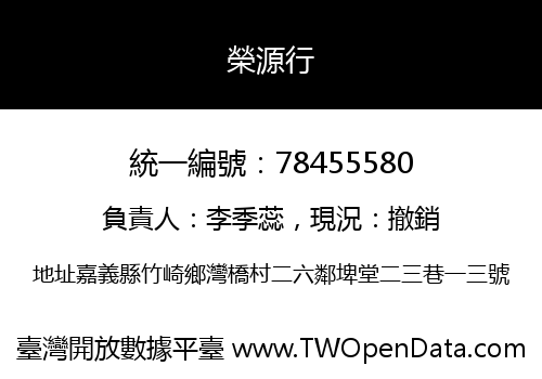 榮源行