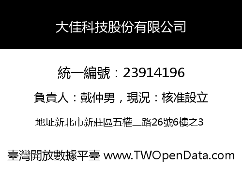 大佳科技股份有限公司