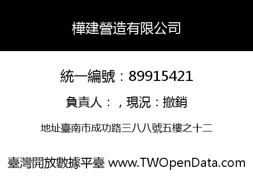 樺建營造有限公司