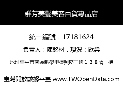 群芳美髮美容百貨專品店