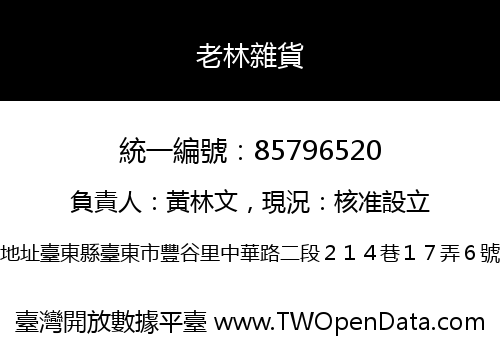 老林雜貨