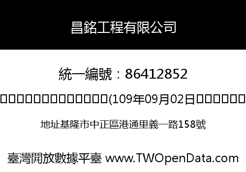 昌銘工程有限公司