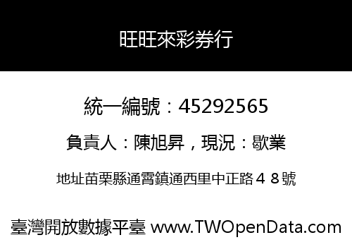 旺旺來彩券行