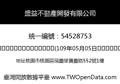 盛益不動產開發有限公司