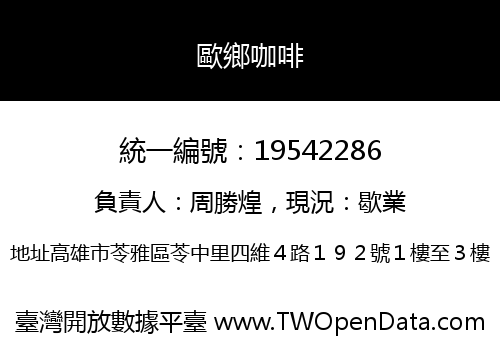 歐鄉咖啡