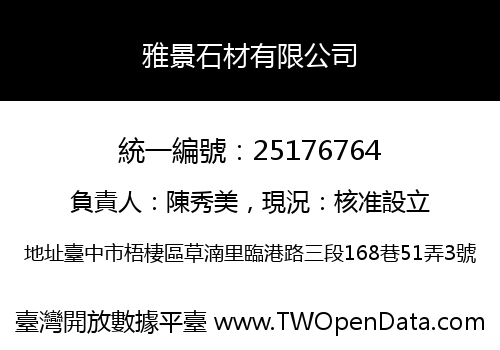 雅景石材有限公司