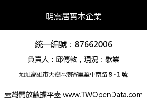 明震居實木企業