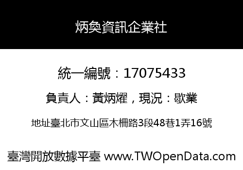 炳奐資訊企業社