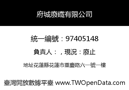 府城廢鐵有限公司