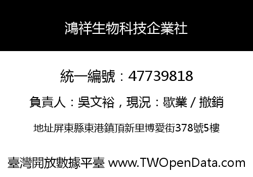 鴻祥生物科技企業社