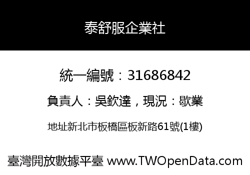 泰舒服企業社