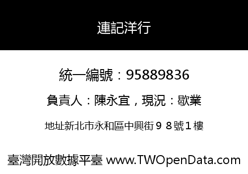 連記洋行