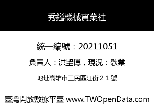 秀鎰機械實業社