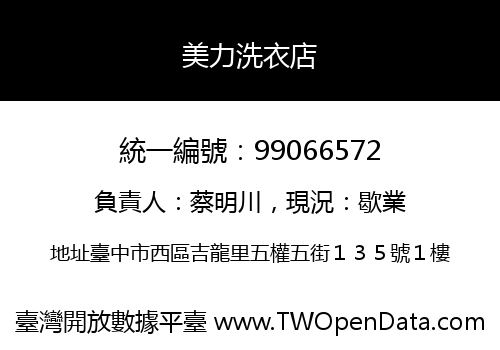 美力洗衣店