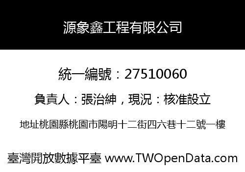 源象鑫工程有限公司
