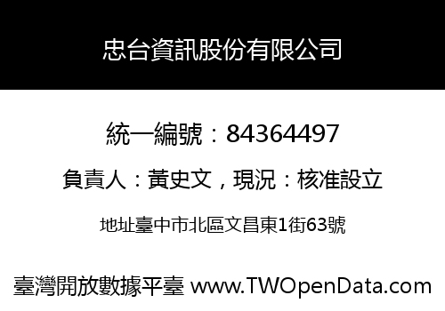 忠台資訊股份有限公司