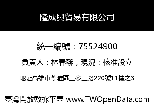 隆成興貿易有限公司