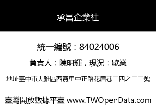 承昌企業社