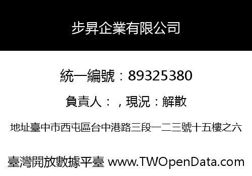 步昇企業有限公司