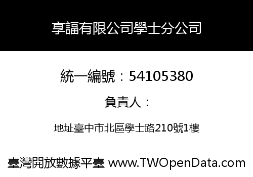 享諨有限公司學士分公司
