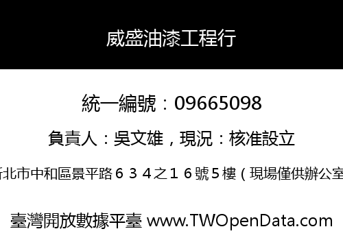 威盛油漆工程行