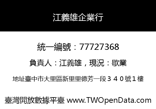 江義雄企業行