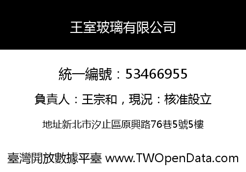 王室玻璃有限公司