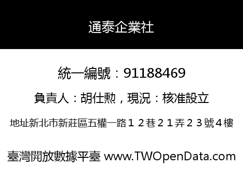 通泰企業社