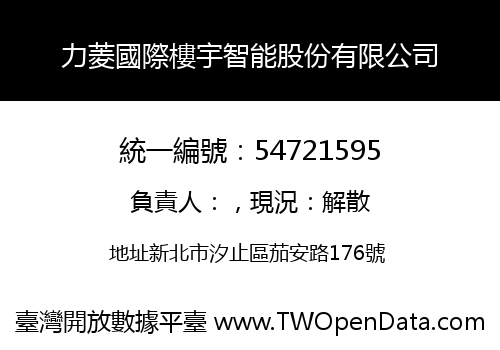 力菱國際樓宇智能股份有限公司