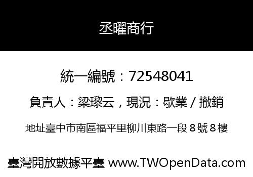 丞曜商行