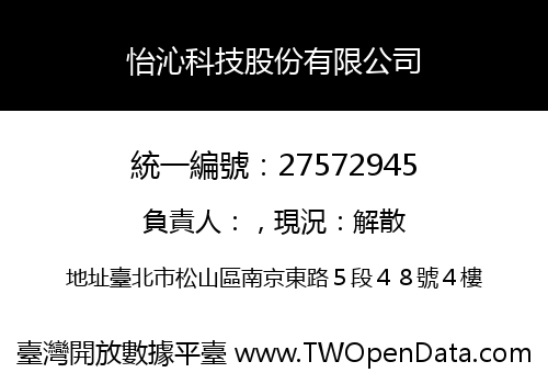 怡沁科技股份有限公司