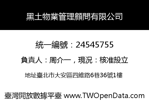 黑土物業管理顧問有限公司
