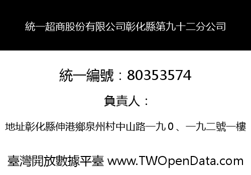統一超商股份有限公司彰化縣第九十二分公司