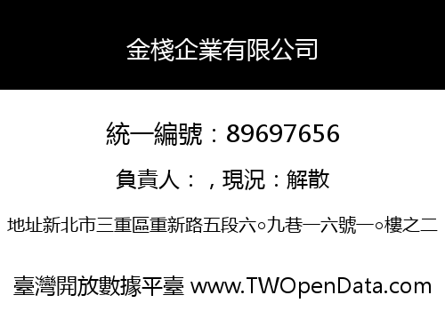 金棧企業有限公司