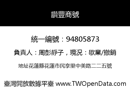 讚豐商號