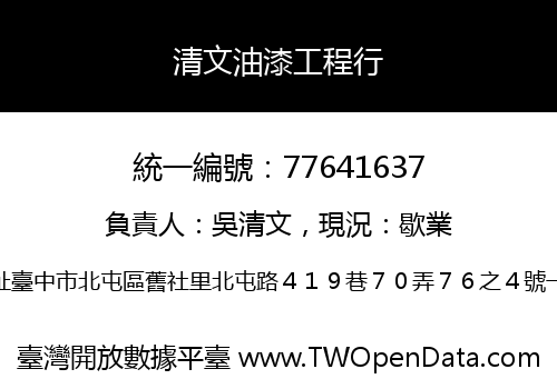 清文油漆工程行