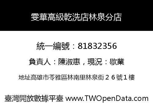 雯華高級乾洗店林泉分店