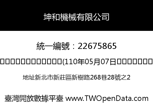 坤和機械有限公司