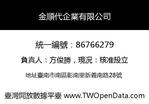 金順代企業有限公司