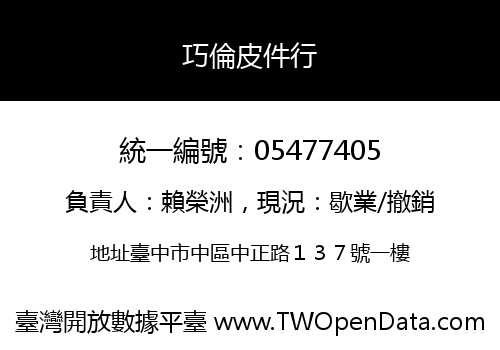 巧倫皮件行