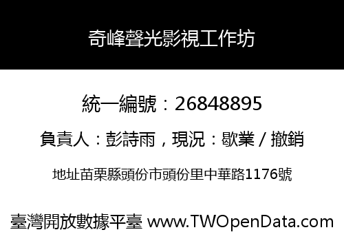奇峰聲光影視工作坊