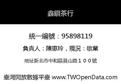 鑫鑽茶行