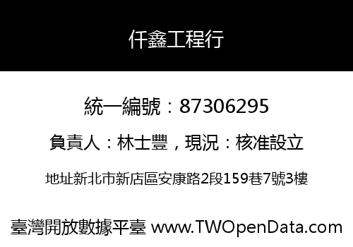 仟鑫工程行
