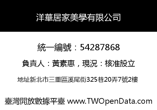 洋華居家美學有限公司